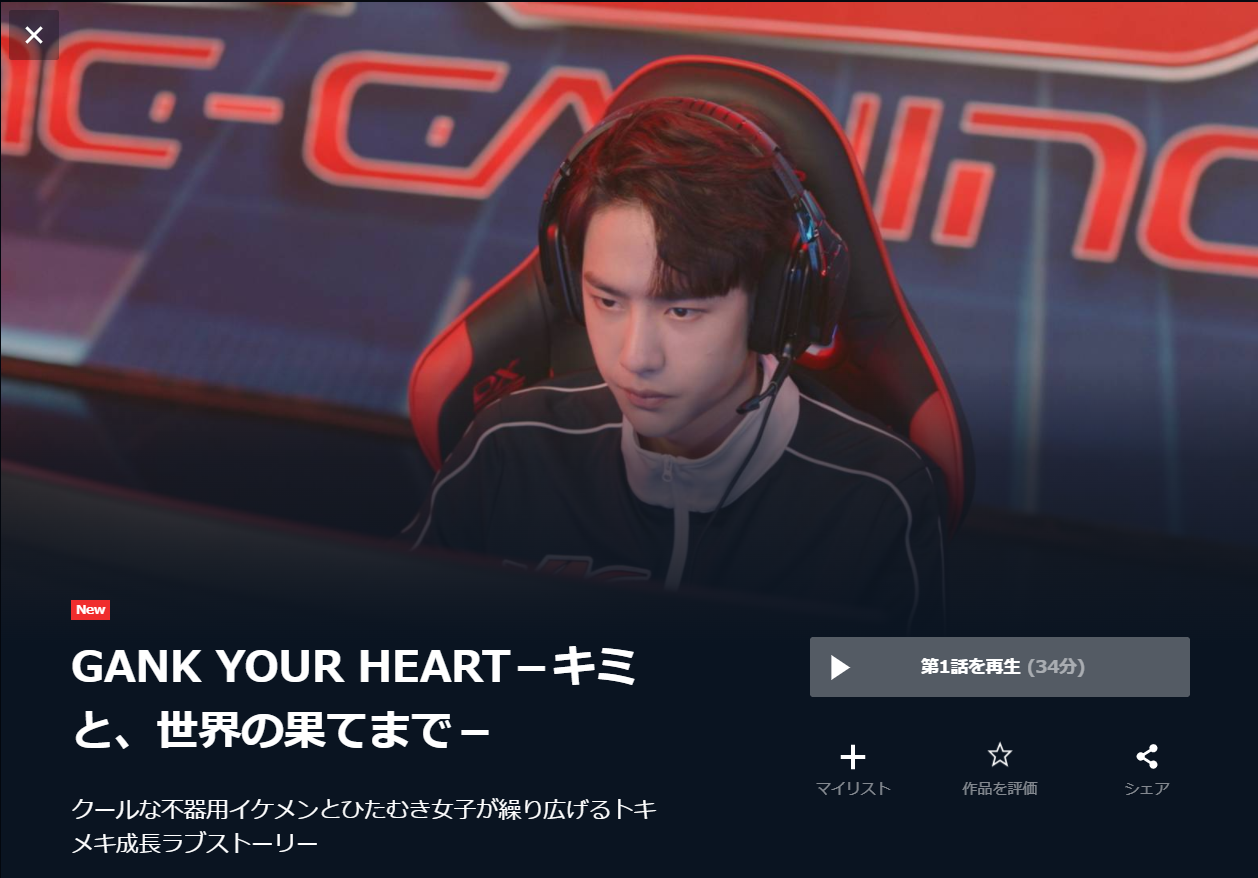 韓国ドラマ Gank Your Heart キミと 世界の果てまで の動画を日本語字幕 または日本語吹き替え で全話無料視聴できる配信サイト Vod Book