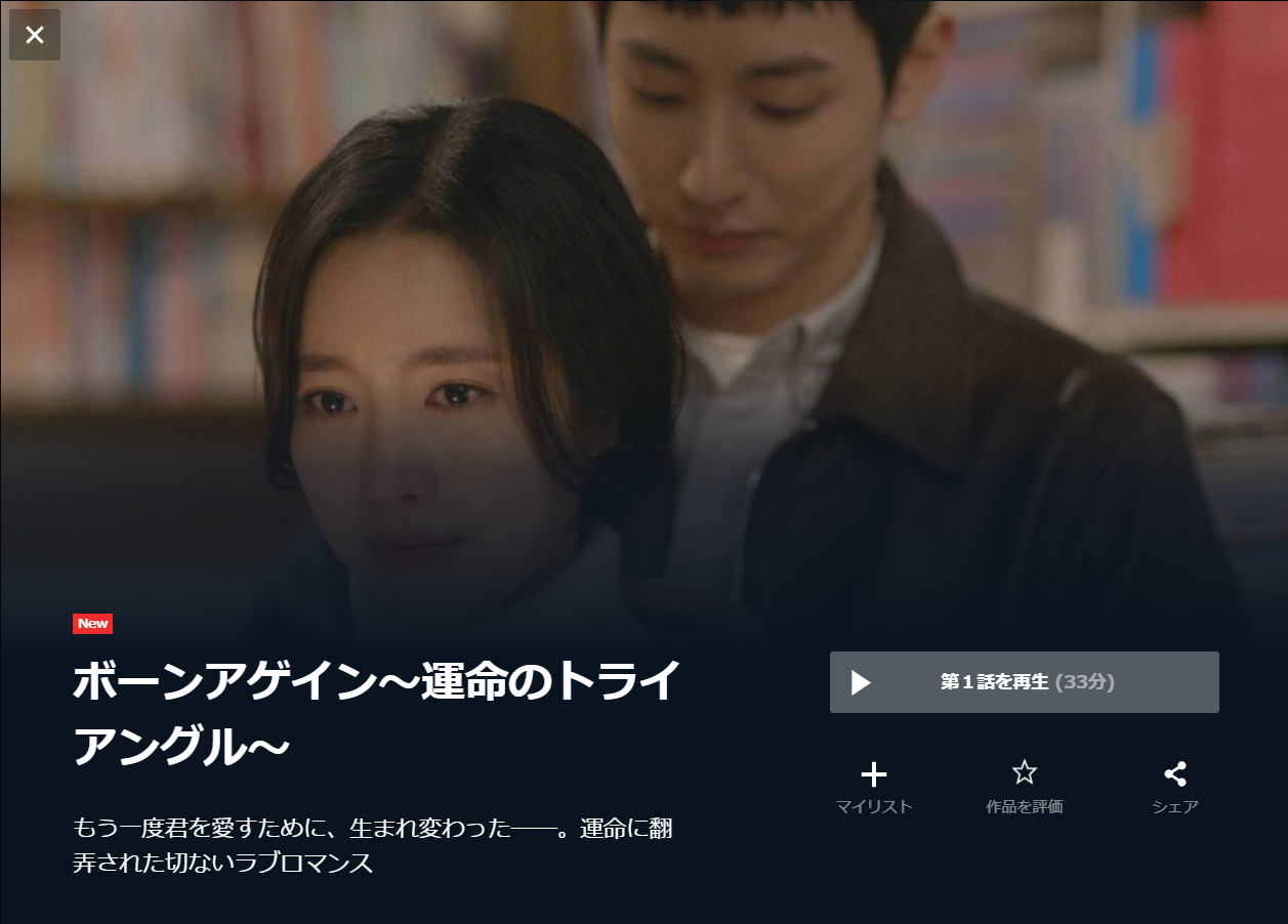 韓国ドラマ｜ボーンアゲイン～運命のトライアングル～の動画を日本語