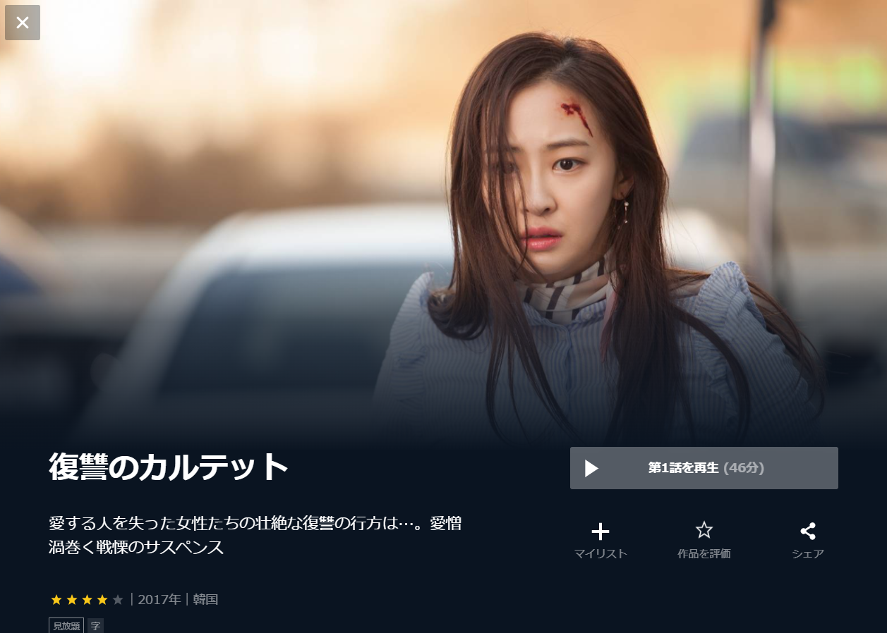 韓国ドラマ 復讐のカルテットの動画を日本語字幕 または日本語吹き替え で全話無料視聴できる配信サイト Vod Book