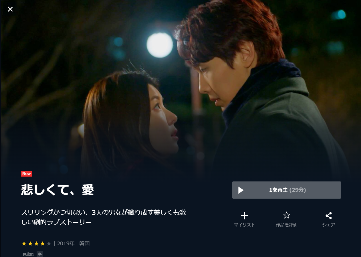 韓国ドラマ｜悲しくて、愛の動画を日本語字幕(または日本語吹き替え)で