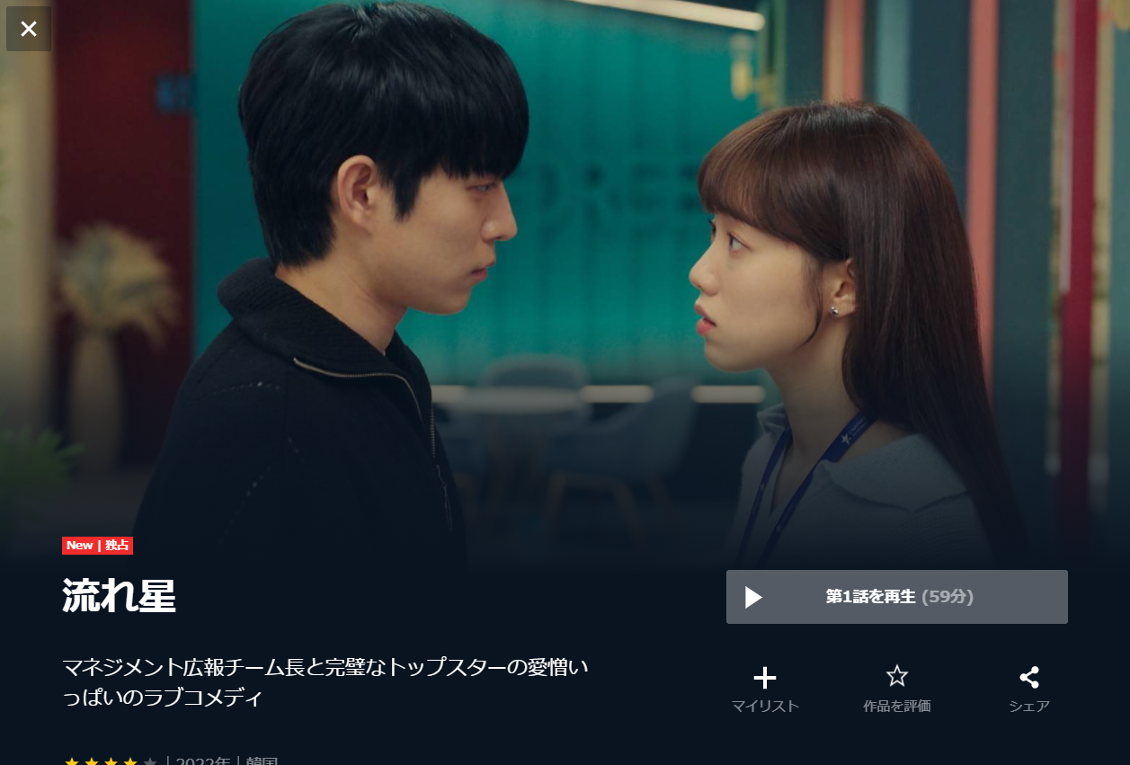 韓国ドラマ 流れ星の動画を日本語字幕 または日本語吹き替え で全話無料視聴できる配信サイト Vod Book