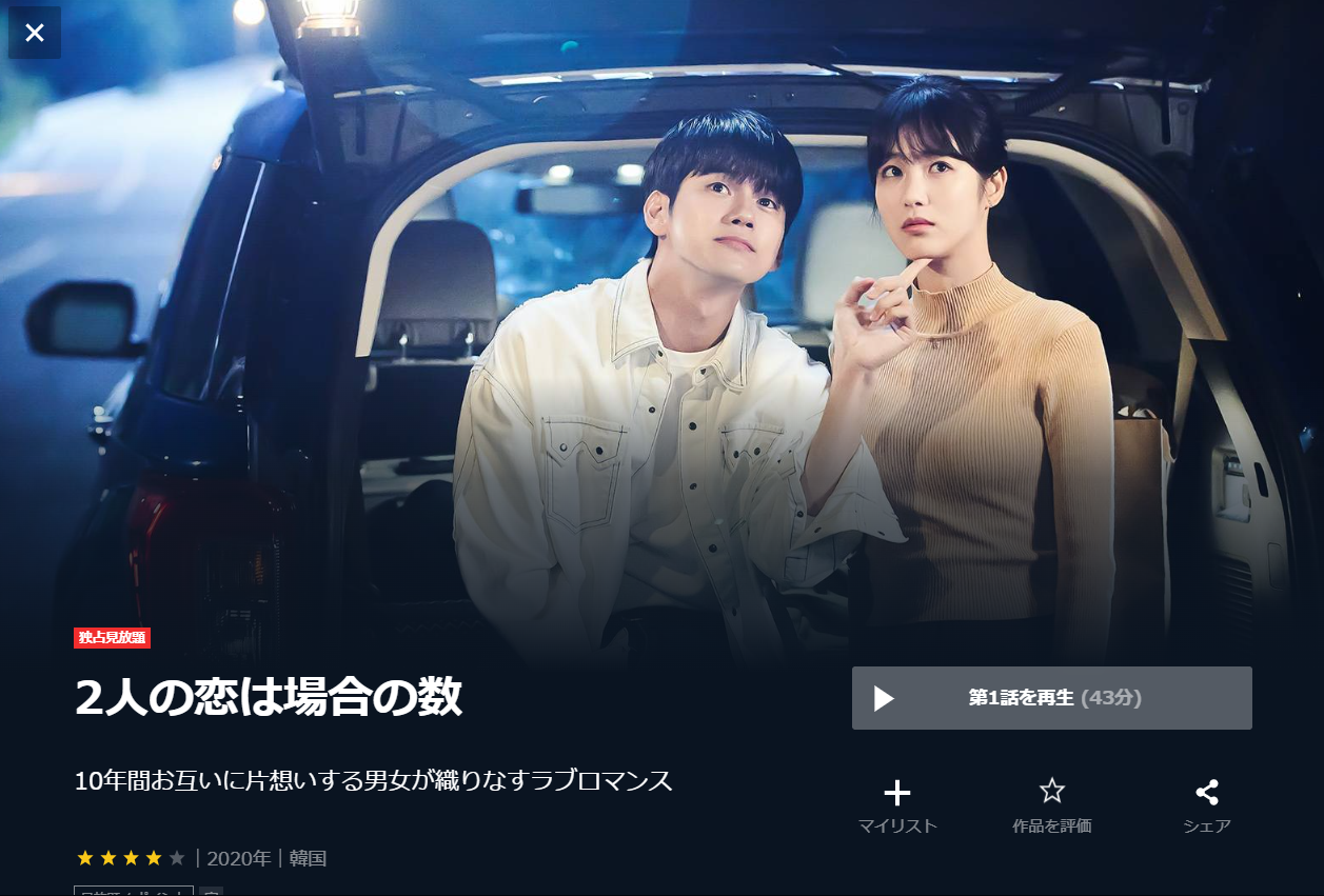 韓国ドラマ 2人の恋は場合の数の動画を日本語字幕 または日本語吹き替え で全話無料視聴できる配信サイト Vod Book