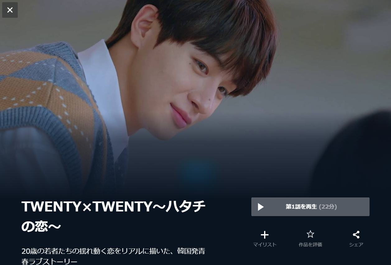 韓国ドラマ｜TWENTY×TWENTY～ハタチの恋～の動画を日本語字幕(または日本語吹き替え)で全話無料視聴できる配信サイト - VOD BOOK